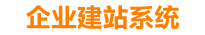 全国企业网站建设